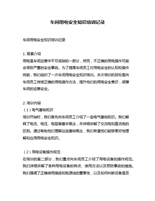 车间用电安全知识培训记录