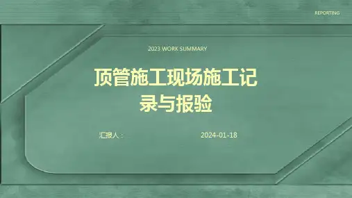 顶管施工现场施工记录与报验