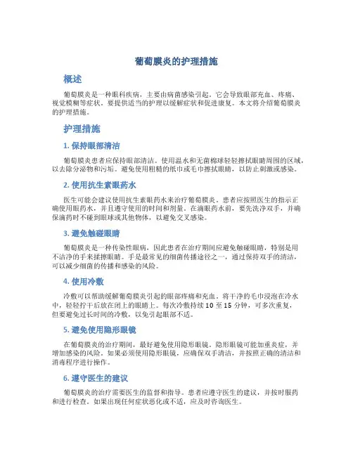葡萄膜炎的护理措施