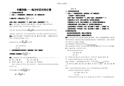 高三地理专题地方时区时的计算