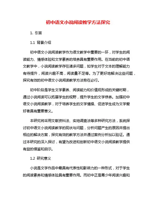 初中语文小说阅读教学方法探究