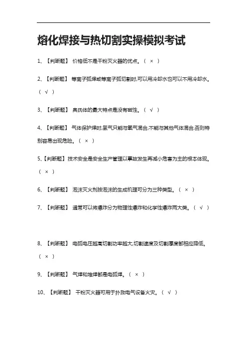[全]熔化焊接与热切割实操模拟考试含答案2021