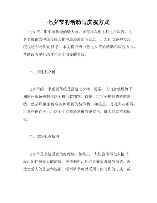 七夕节的活动与庆祝方式