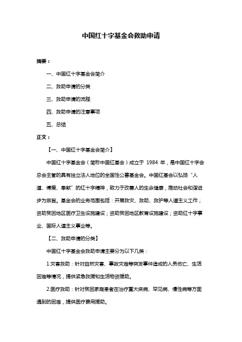 中国红十字基金会救助申请