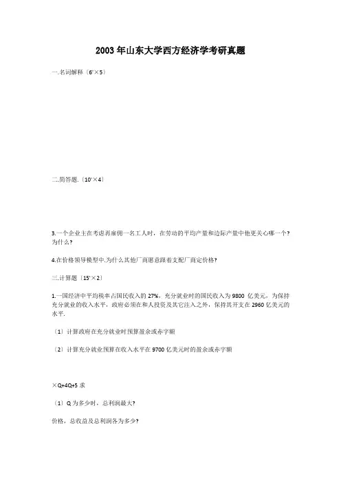 考研_2003年山东大学西方经济学考研真题