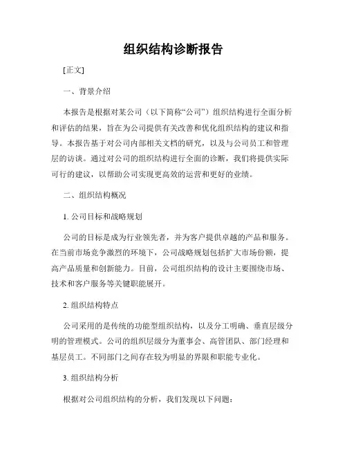 组织结构诊断报告