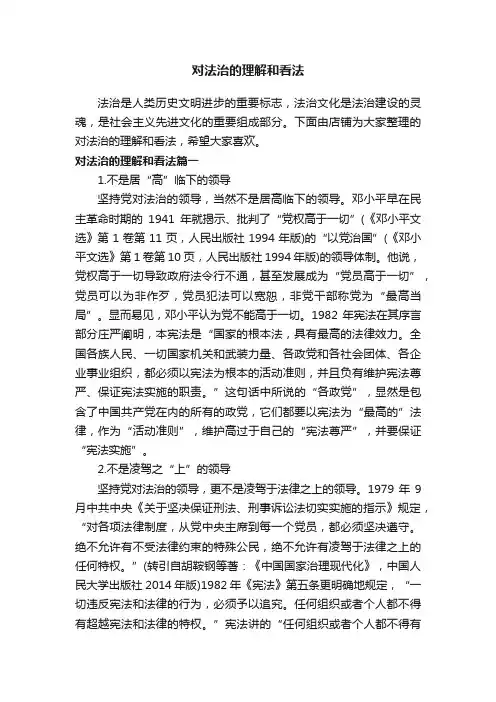 对法治的理解和看法