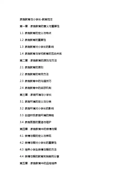 家庭教育与小学生成长教案范本