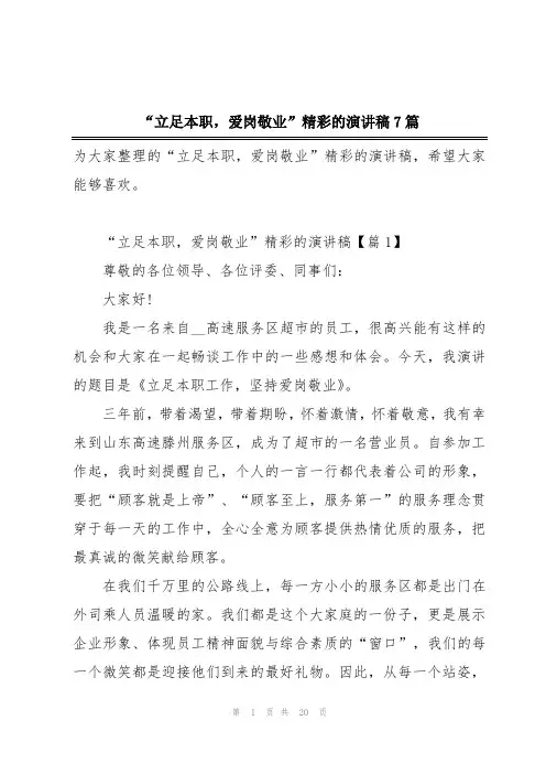 “立足本职,爱岗敬业”精彩的演讲稿7篇
