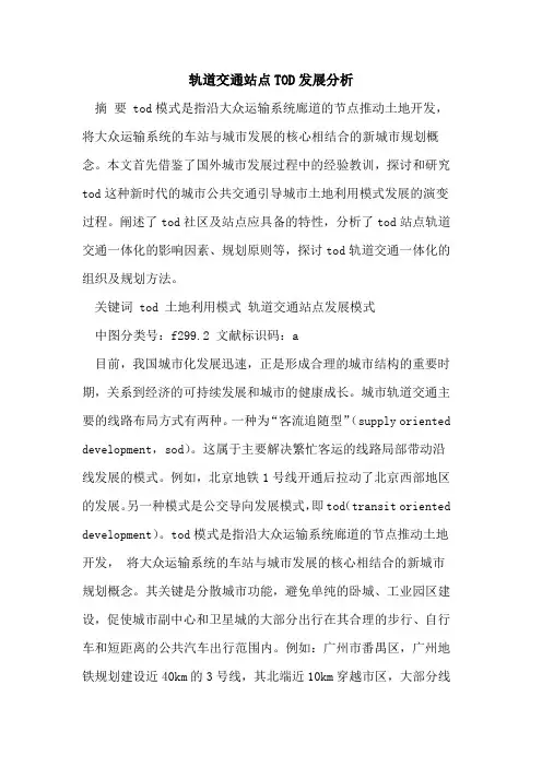 轨道交通站点TOD发展分析[论文]