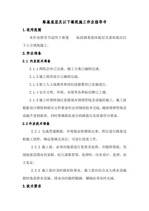 项目部路基底层及以下填筑施工作业指导书