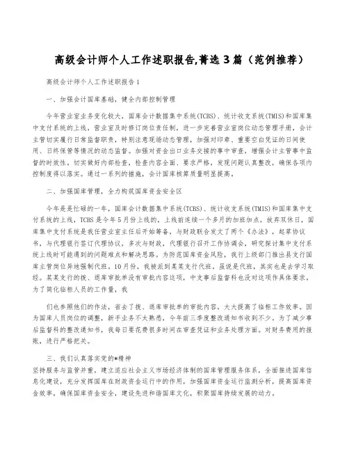 高级会计师个人工作述职报告,菁选3篇(范例推荐)