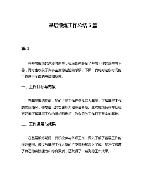 基层锻炼工作总结5篇
