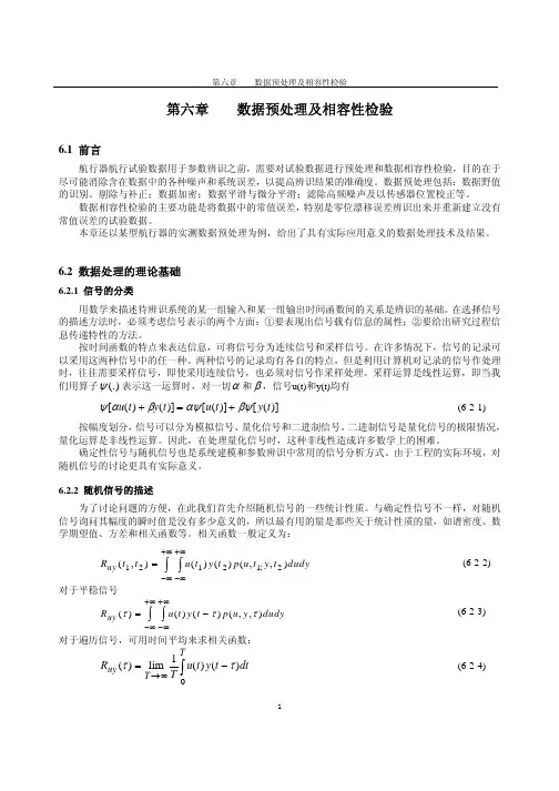 第六章系统辨识与参数估计-数据预处理及相容性检验（精品）