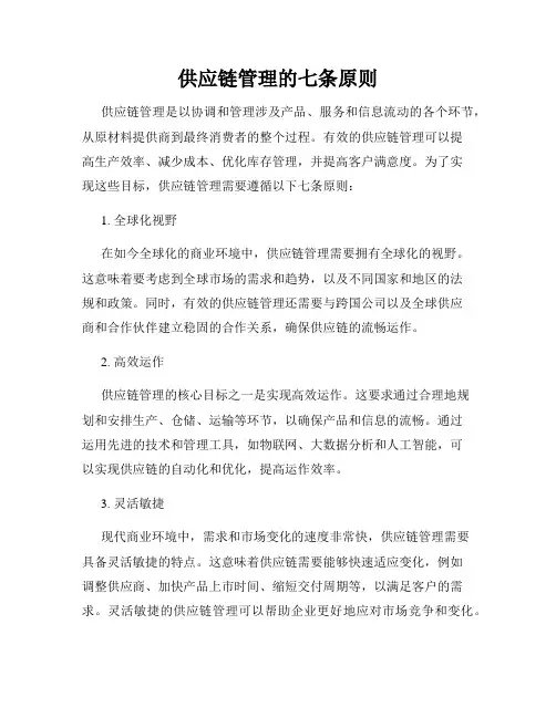 供应链管理的七条原则