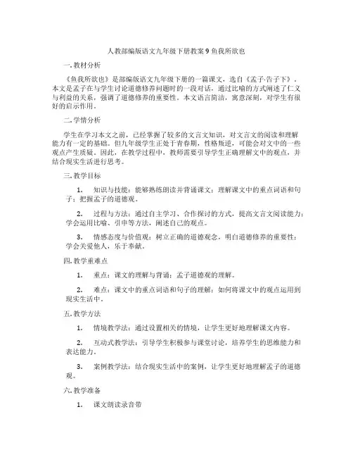 人教部编版语文九年级下册教案 9 鱼我所欲也