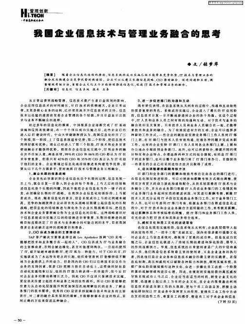 我国企业信息技术与管理业务融合的思考