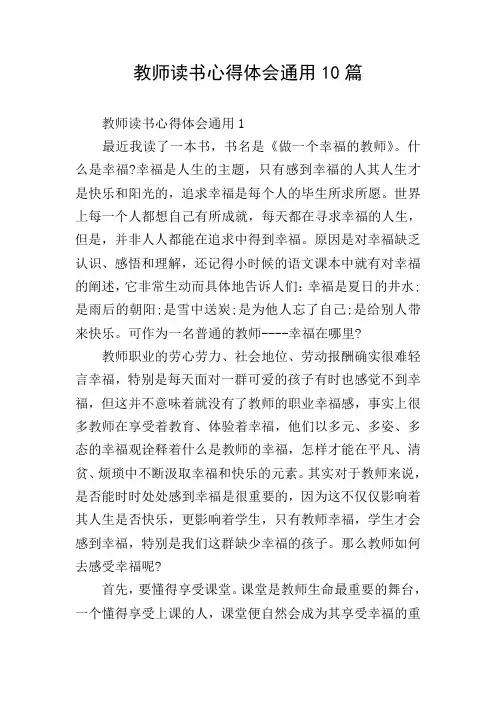 教师读书心得体会通用10篇