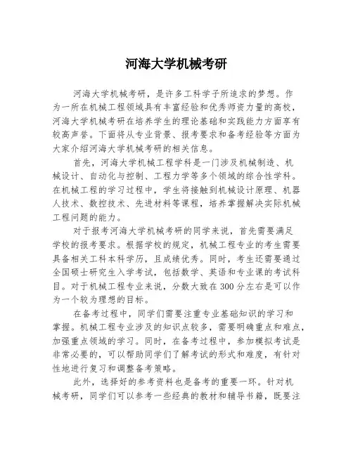 河海大学机械考研