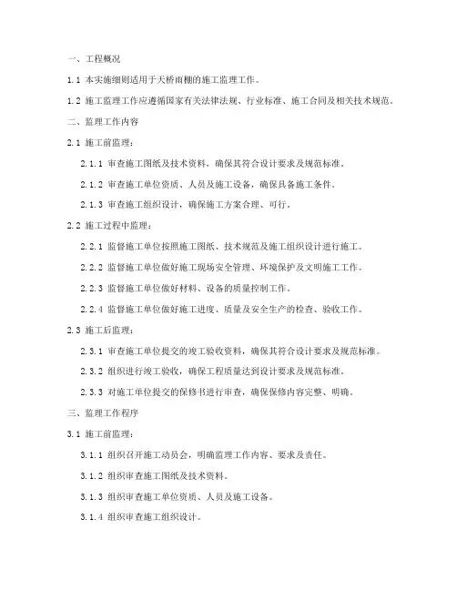 天桥雨棚施工监理实施细则