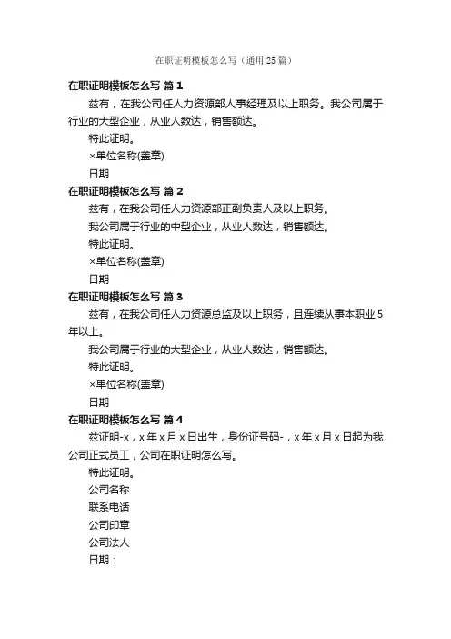 在职证明模板怎么写（通用25篇）
