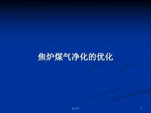 焦炉煤气净化的优化PPT学习教案