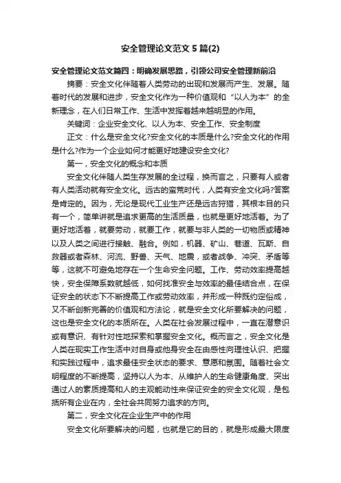 安全管理论文范文5篇（2）