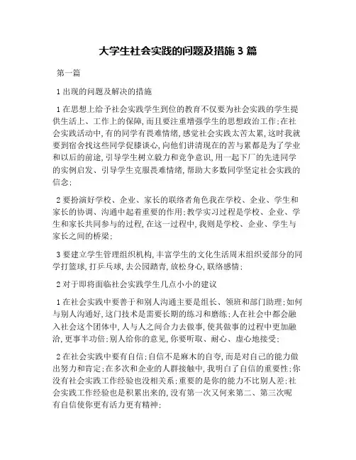大学生社会实践的问题及措施篇