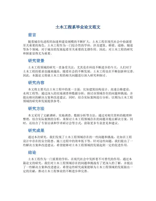 土木工程系毕业论文范文
