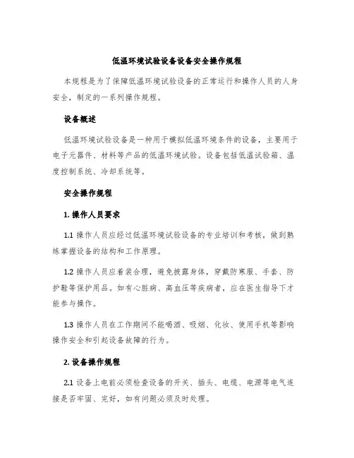 低温环境试验设备设备安全操作规程