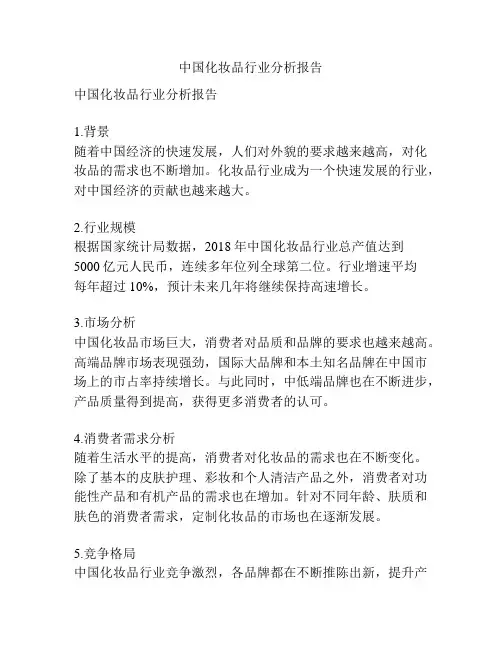 中国化妆品行业分析报告