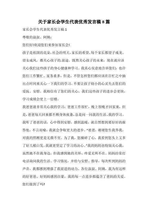 关于家长会学生代表优秀发言稿