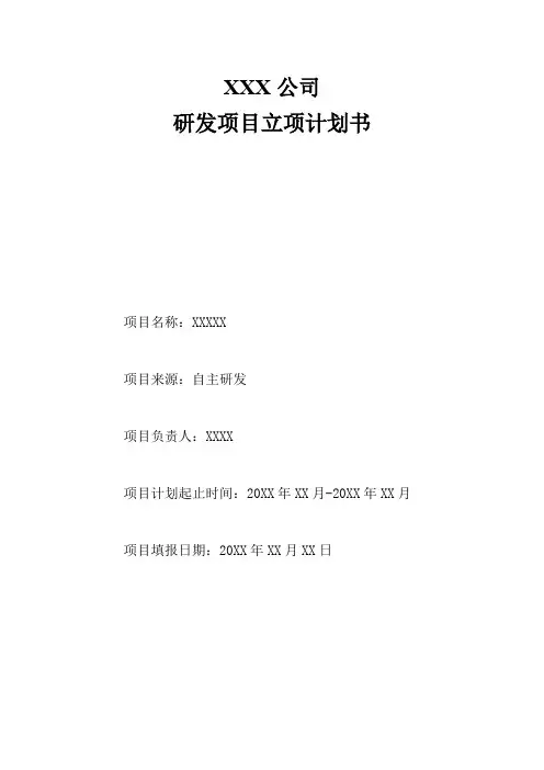 研发项-立项报告模板