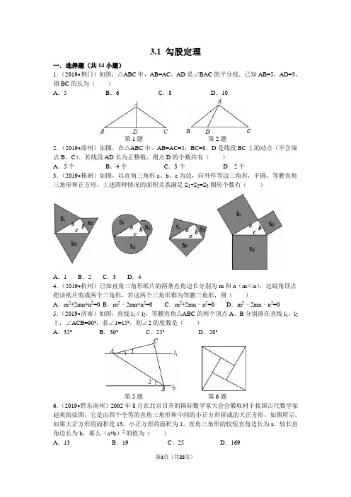 2019年苏科版数学八年级上3.1勾股定理同步练习含答案解析