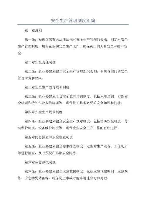 安全生产管理制度汇编