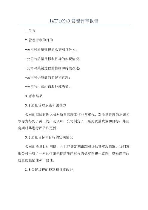 IATF16949管理评审报告