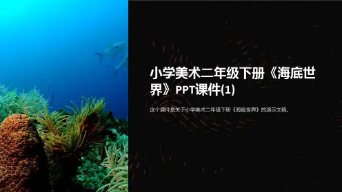小学美术二年级下册《海底世界》课件(1)2