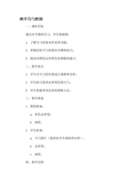 美术马勺教案市公开课一等奖教案省赛课金奖教案