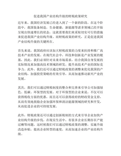 促进我国产业结构升级的财税政策研究