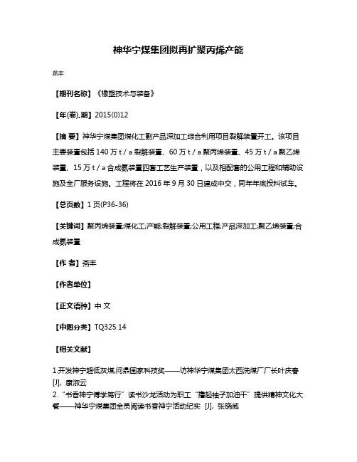 神华宁煤集团拟再扩聚丙烯产能