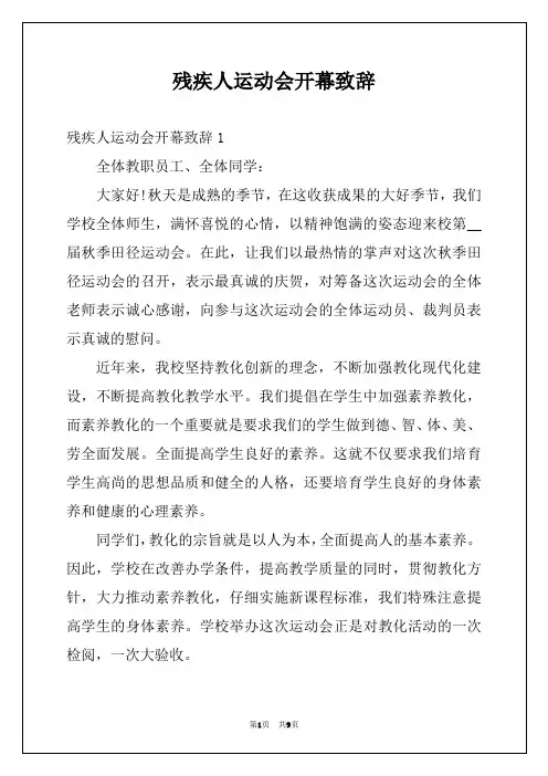 残疾人运动会开幕致辞