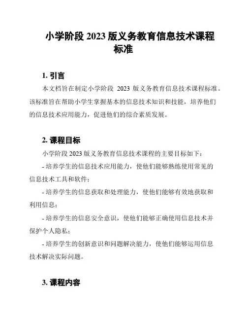 小学阶段2023版义务教育信息技术课程标准
