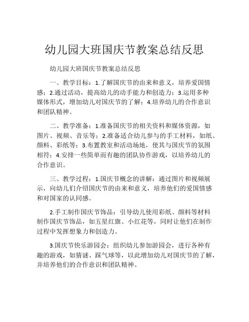 幼儿园大班国庆节教案总结反思