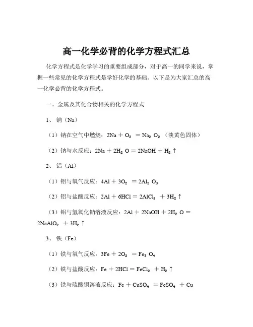 高一化学必背的化学方程式汇总