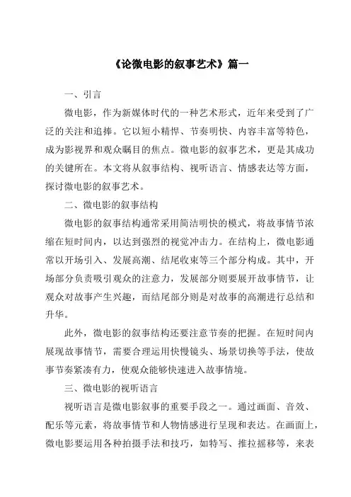 《2024年论微电影的叙事艺术》范文