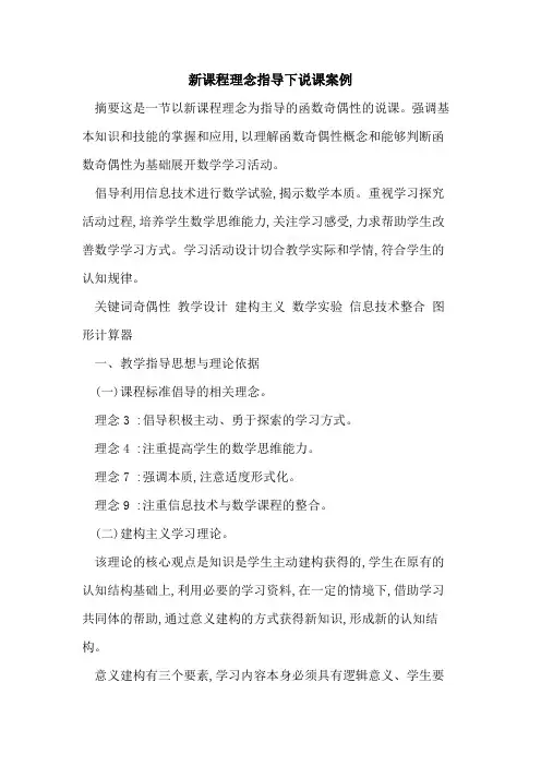 新课程理念指导下说课案例