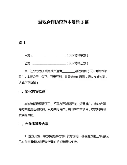 游戏合作协议范本最新3篇