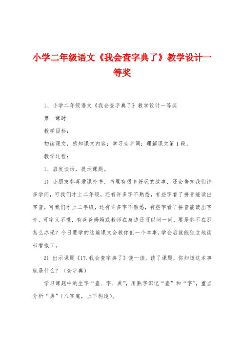 小学二年级语文《我会查字典了》教学设计一等奖