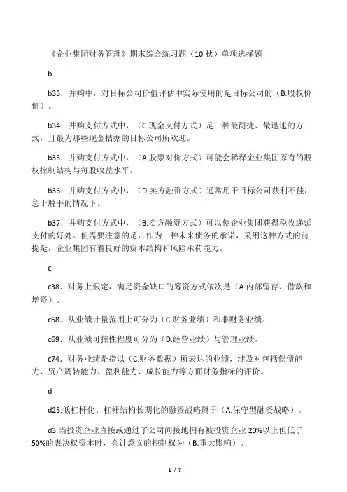电大《企业集团财务管理》考试必备单选