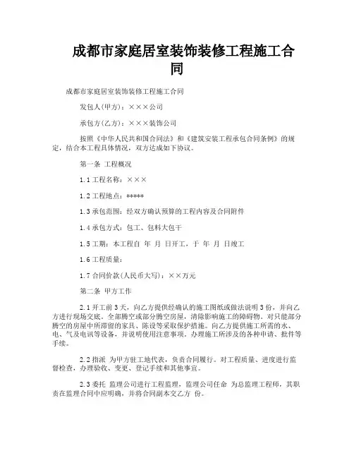 成都市家庭居室装饰装修工程施工合同